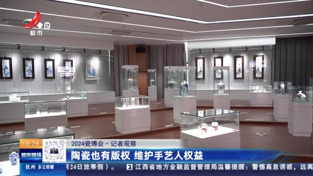 【2024瓷博会·记者观察】陶瓷也有版权 维护手艺人权益