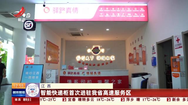 江西：智能快递柜首次进驻我省高速服务区