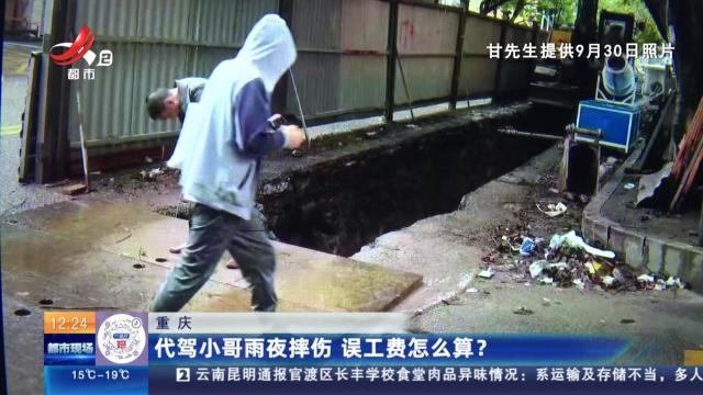 重庆：代驾小哥雨夜摔伤 误工费怎么算？