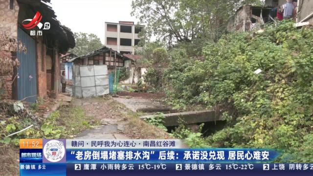 【赣问·民呼我为心连心·南昌红谷滩】“老房倒塌堵塞排水沟”后续：承诺没兑现 居民心难安
