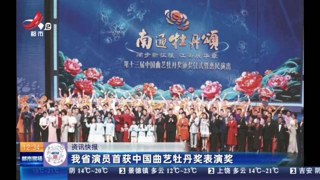 我省演员首获中国曲艺牡丹奖表演奖