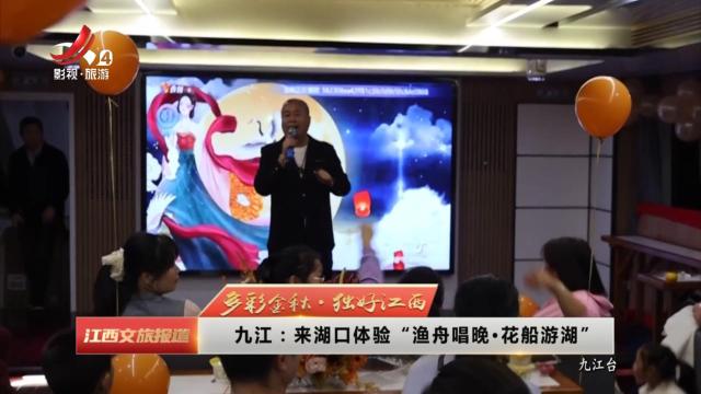 九江：来湖口体验 “渔舟唱晚·花船游湖“