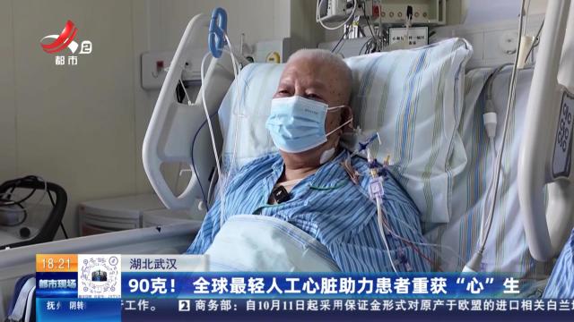 湖北武汉：90克！ 全球最轻人工心脏助力患者重获“心”生