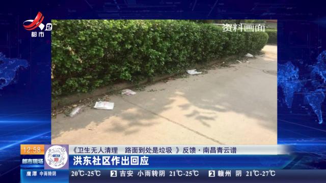 【《卫生无人清理 路面到处是垃圾》反馈·南昌青云谱】洪东社区作出回应