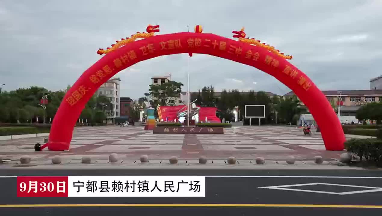 宁都县赖村镇中心广场国庆文艺演出圆满举行