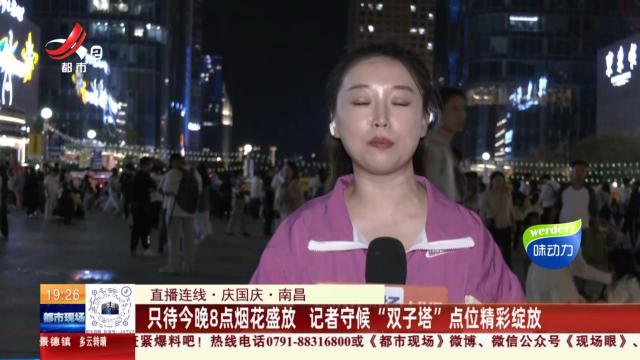 【直播连线·庆国庆】南昌：只待今晚8点烟花盛放 记者守候“双子塔”点位精彩绽放