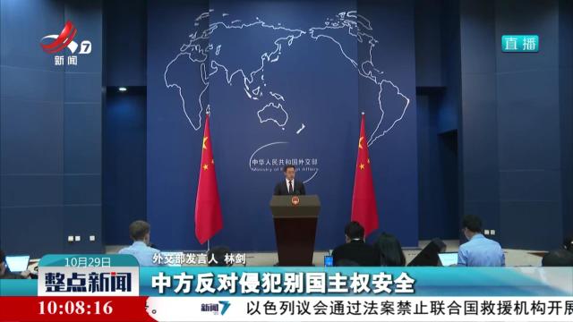 外交部发言人谈中东局势：有关各方应避免进一步推高地区整体安全风险