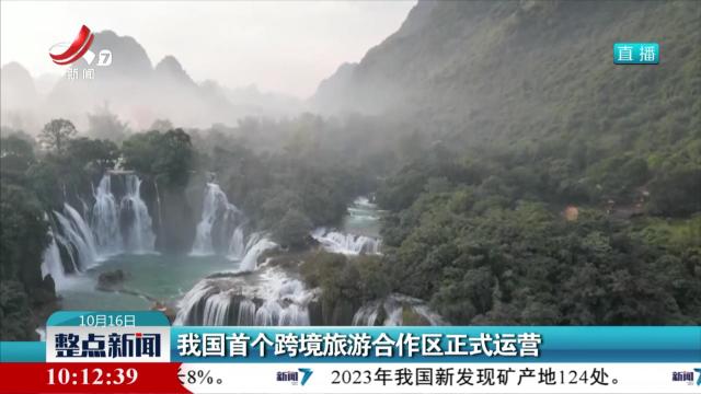 我国首个跨境旅游合作区正式运营