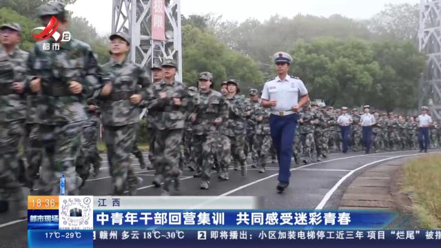 江西：中青年干部回营集训 共同感受迷彩青春