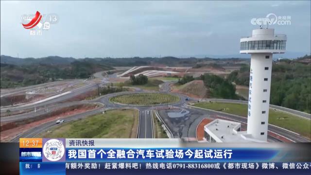 我国首个全融合汽车试验场今起试运行