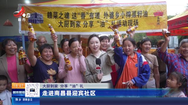 【大厨到家 分享“油”礼】走进南昌县迎宾社区