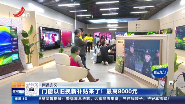 南昌安义：门窗以旧换新补贴来了！ 最高8000元