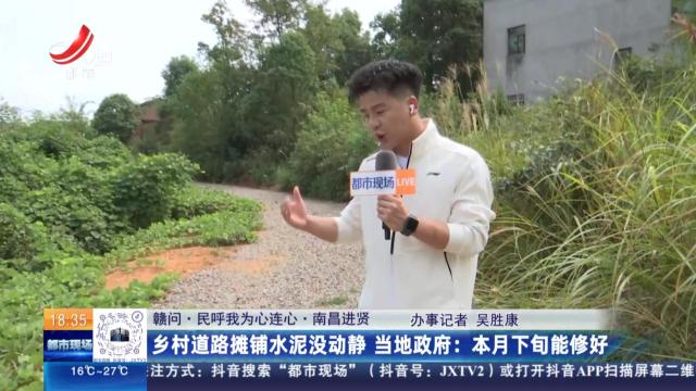 【赣问·民呼我为心连心·南昌进贤】乡村道路摊铺水泥没动静 当地政府：本月下旬能修好