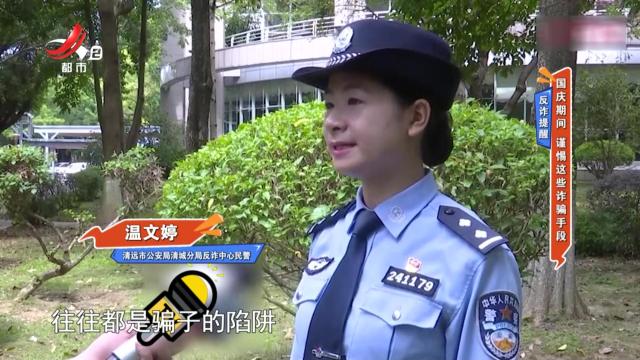 反诈提醒——国庆期间 谨惕这些诈骗手段