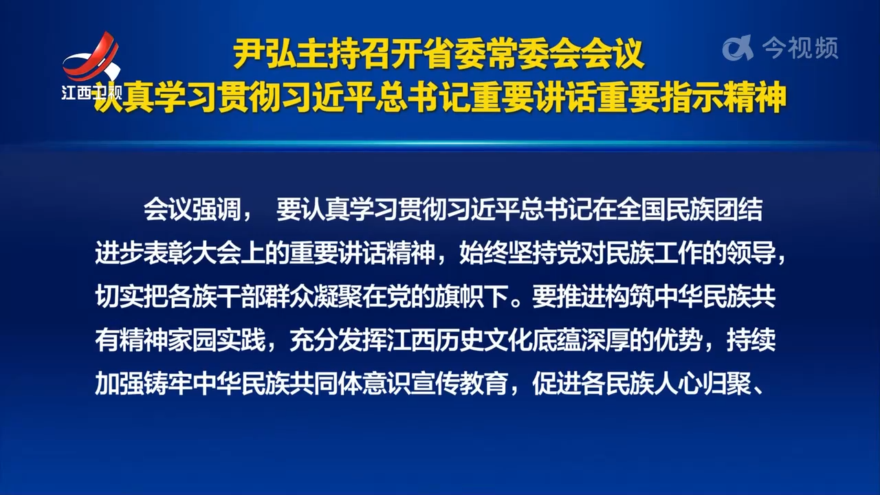 尹弘主持召开省委常委会会议 认真学习贯彻习近平总书记重要讲话重要指示精神