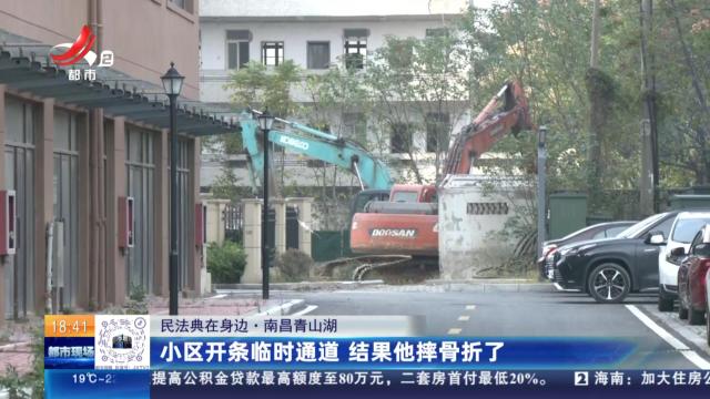 【民法典在身边】南昌青山湖：小区开条临时通道 结果他摔骨折了