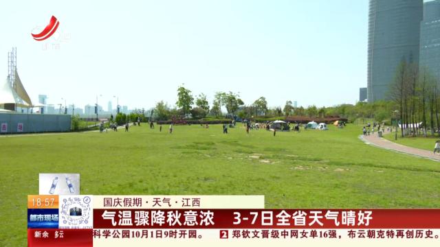 【国庆假期·天气】江西：气温骤降秋意浓 3—7日全省天气晴好