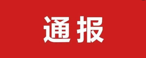 萍乡经开区福田镇通报3起烟花爆竹领域“打非治违”典型案例