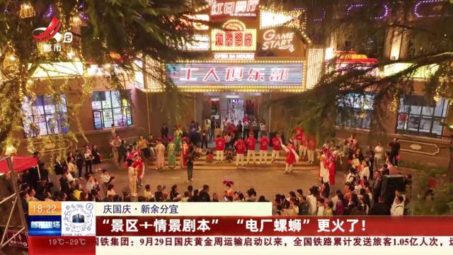 【庆国庆】新余分宜：“景区+情景剧本” “电厂螺蛳”更火了！