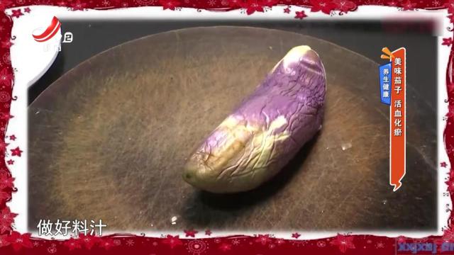 养生健康：美味茄子 活血化瘀