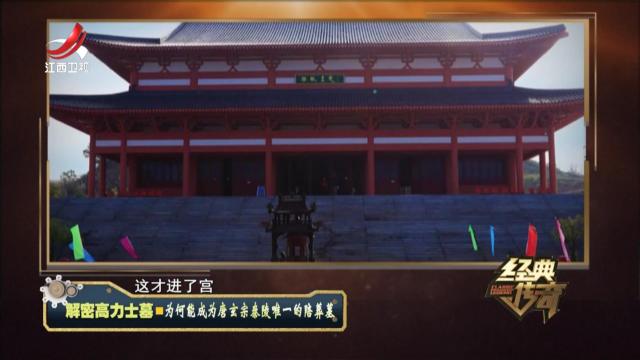 经典传奇20241007 解密高力士墓·为何能成为唐玄宗泰陵唯一的陪葬墓