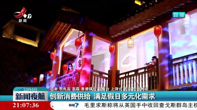 创新消费供给 满足假日多元化需求