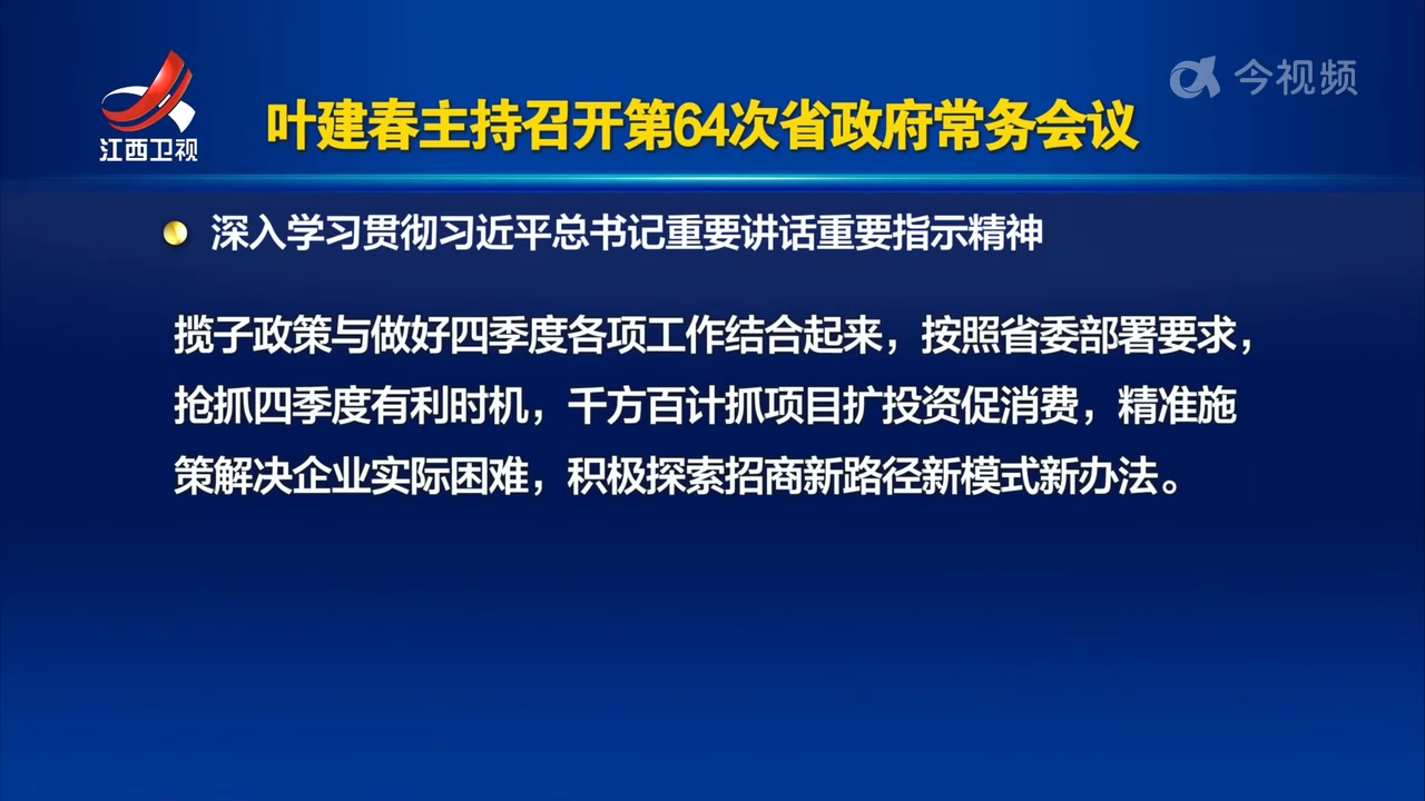 叶建春主持召开第64次省政府常务会议 深入学习贯彻习近平总书记重要讲话重要指示精神