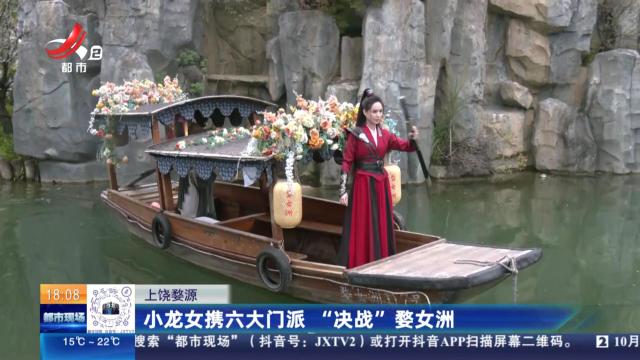 上饶婺源：小龙女携六大门派 “决战”婺女洲