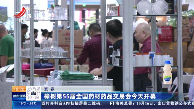 宜春：樟树第55届全国药材药品交易会今天开幕