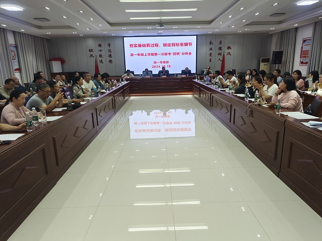 深析而思  聚力前行-----九江三中高一年级部召开第一次联考“四情”分析会