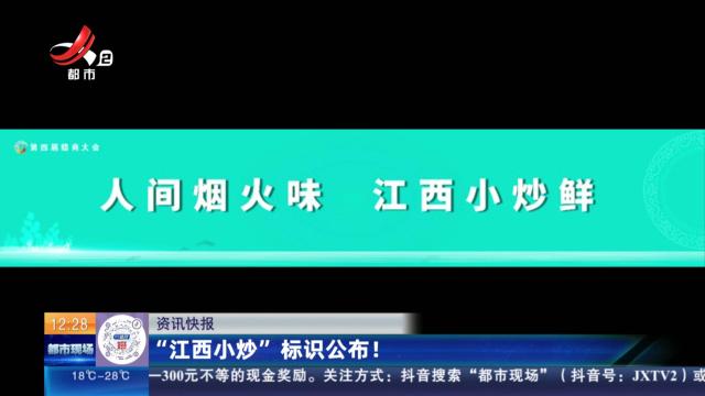 “江西小炒”标识公布！