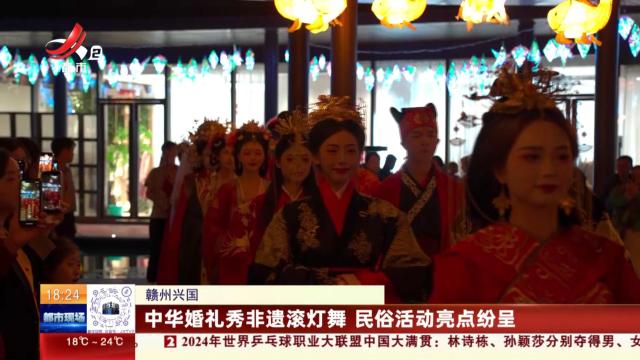 赣州兴国：中华婚礼秀非遗滚灯舞 民俗活动亮点纷呈