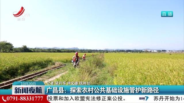 广昌县：探索农村公共基础设施管护新路径