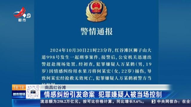 南昌红谷滩：情感纠纷引发命案 犯罪嫌疑人被当场控制