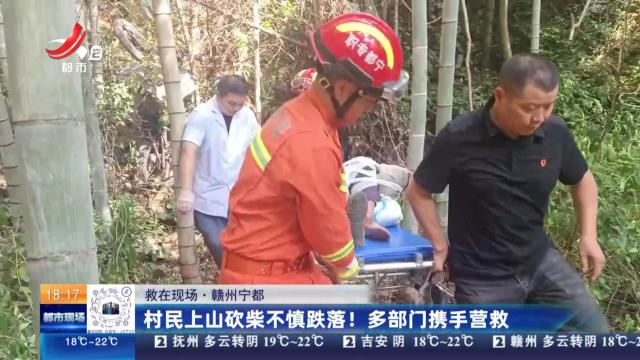 【救在现场】赣州宁都：村民上山砍柴不慎跌落！多部门携手营救