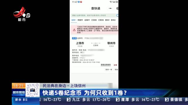 【民法典在身边】上饶信州：快递5卷纪念币 为何只收到1卷？