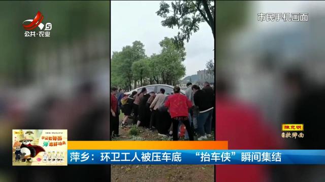 萍乡：环卫工人被压车底 “抬车侠”瞬间集结