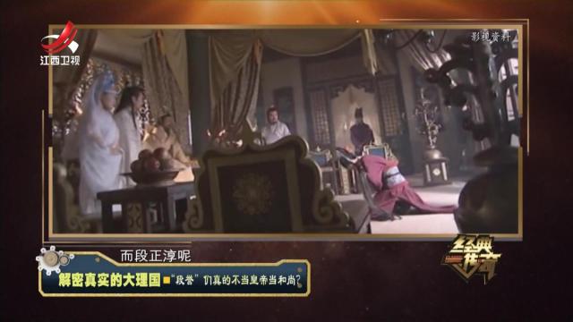 经典传奇20241003 解密真实的大理国·“段誉”们真的不当皇帝当和尚？