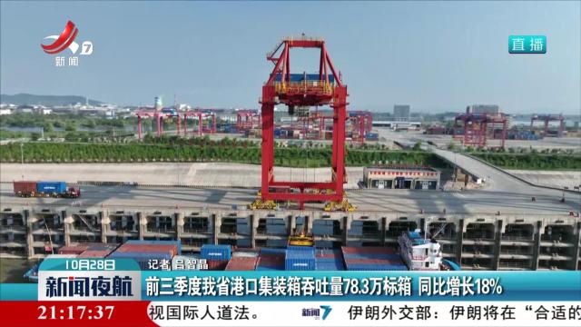 前三季度我省港口集装箱吞吐量78.3万标箱 同比增长18％