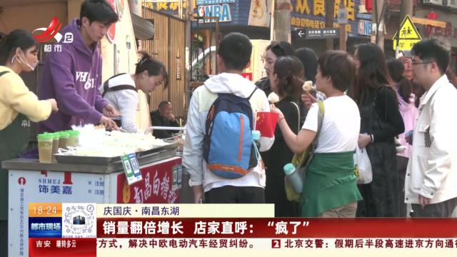 【庆国庆·南昌东湖】销量翻倍增长 店家直呼：“疯了”