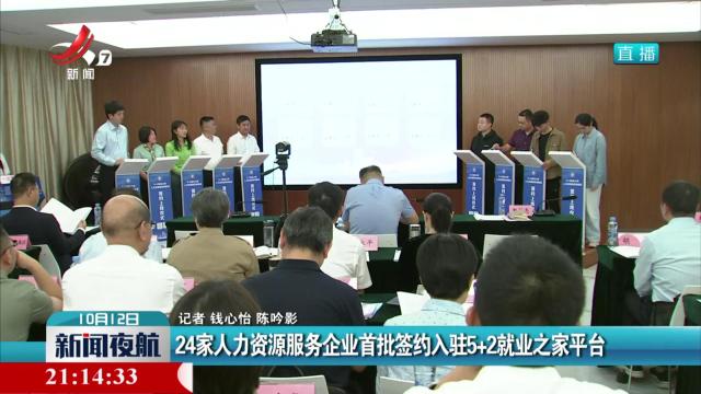 24家人力资源服务企业首批签约入驻5+2就业之家平台