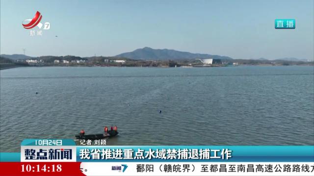 我省推进重点水域禁捕退捕工作