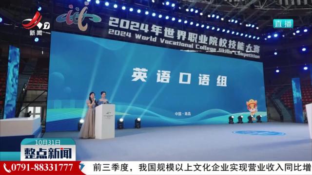 2024年世界职业院校技能大赛英语口语组比赛开幕