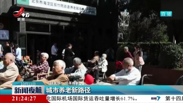 【“银发族”乐享晚年】城市养老新路径