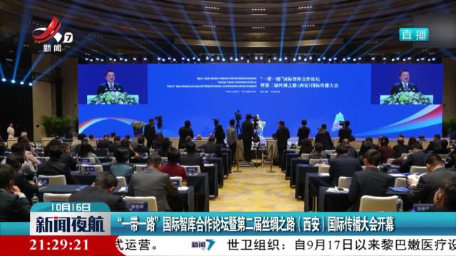 “一带一路”国际智库合作论坛暨第二届丝绸之路（西安）国际传播大会开幕