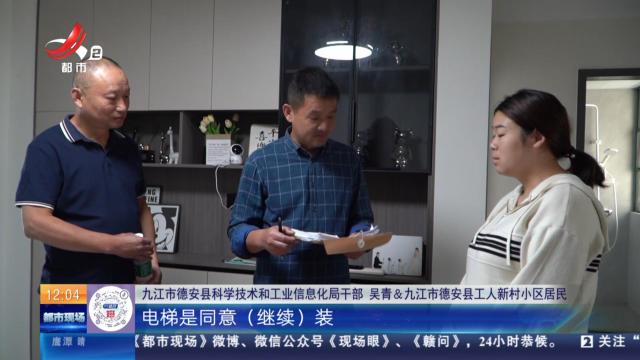 【直面问题纠“四风” 敢作善为抓落实】后续·九江德安：逐一入户征询意见 年底前完成加装电梯项目遗留问题处置工作