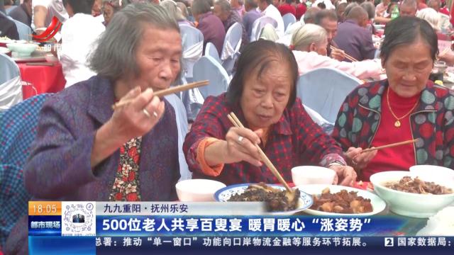 【九九重阳】抚州乐安：500位老人共享百叟宴 暖胃暖心“涨姿势”