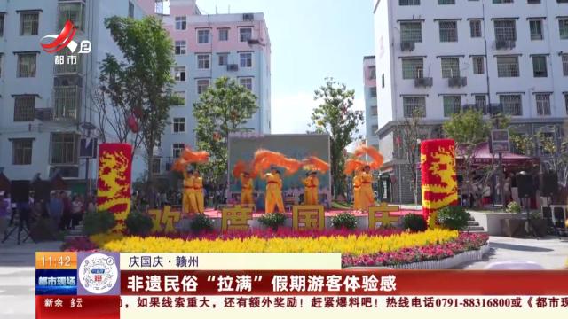 【庆国庆】赣州：非遗民俗“拉满”假期游客体验感