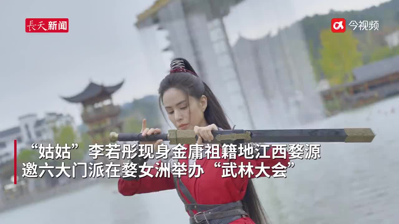 江湖大事！“姑姑”李若彤和六大门派在江西“比武”