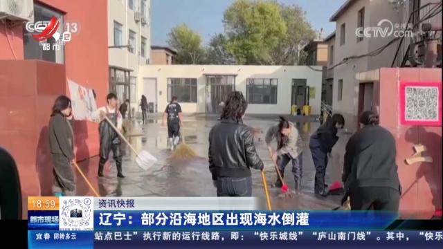辽宁：部分沿海地区出现海水倒灌